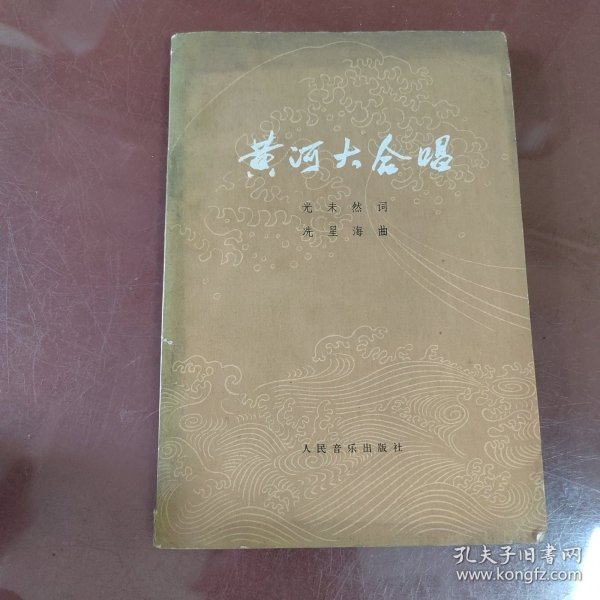 黄河大合唱修订本