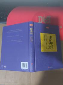 精装典藏本 无障碍阅读版：山海经 注释、白话译文、解析