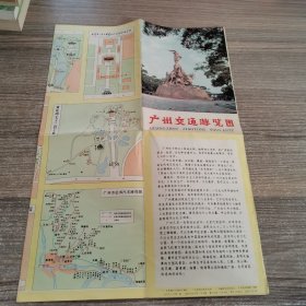 广州交通游览图（1980）