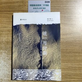 统一与分裂：中国历史的启示(增订版)