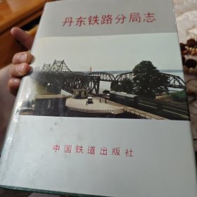 丹东铁路分局志