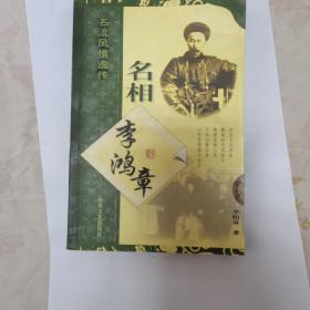 名相李鸿章