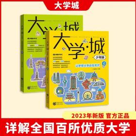 大学城 2023年全新出版 上下2册 详解全国百所大学