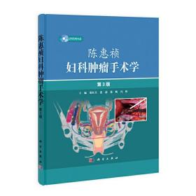 陈惠祯妇科肿瘤手术学（第3版）