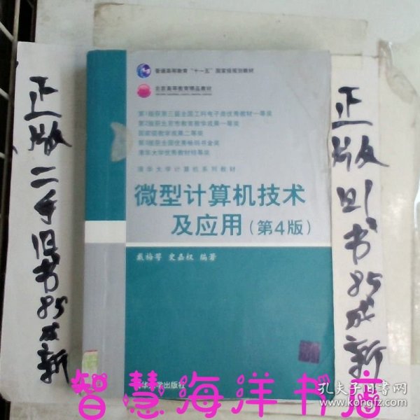 清华大学计算机系列教材：微型计算机技术及应用（第4版）