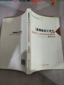 思想政治工作与建设社会主义核心价值体系研究