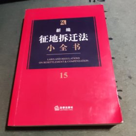 新编征地拆迁法小全书.15