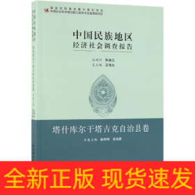 中国民族地区经济社会调查报告(塔什库尔干塔吉克自治县卷)