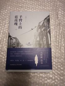 手臂上的蓝玫瑰 (鲁迅文学奖、全国女性文学奖、全军文学奖作者；她肩负无边的黑暗，却无私地爱着一切)