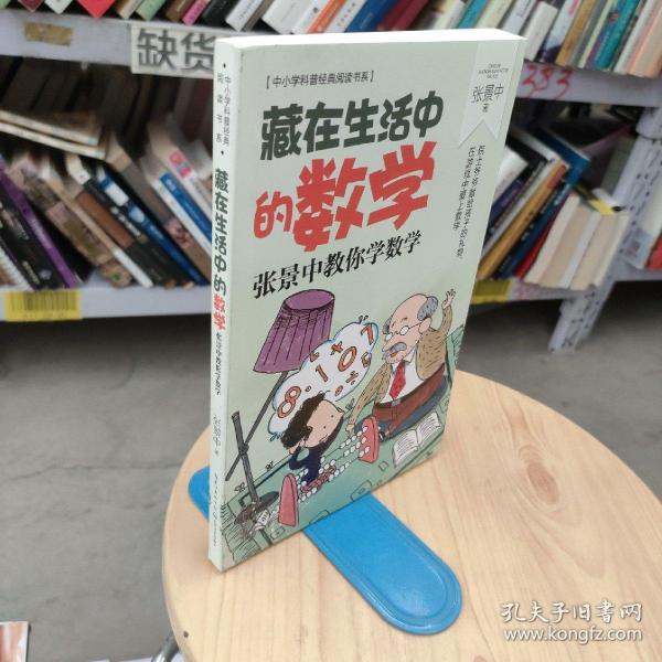 藏在生活中的数学：张景中教你学数学（中小学科普经典阅读书系）