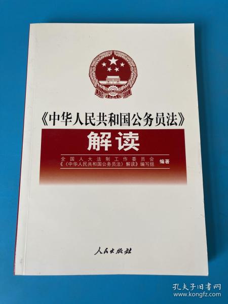 《中华人民共和国公务员法》解读.