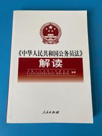 《中华人民共和国公务员法》解读.