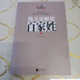 钱文忠解读《百家姓》