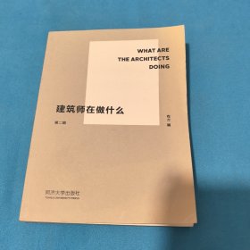 建筑师在做什么