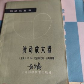 自动化丛书液动放大器