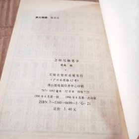 怎样写钢笔字