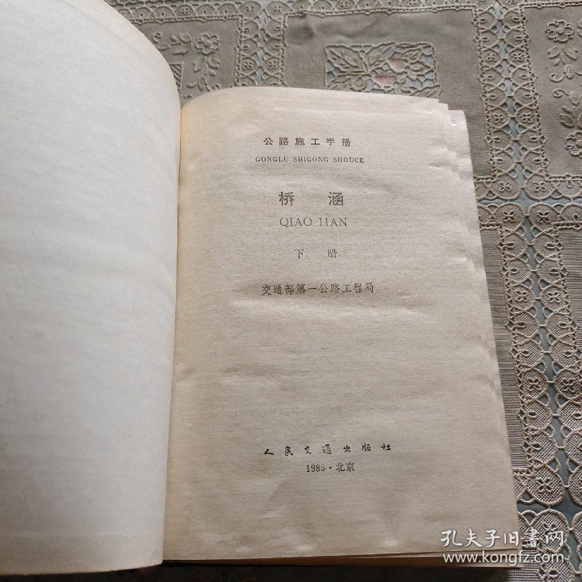 公路施工手册 桥涵   下册