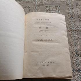 公路施工手册 桥涵   下册