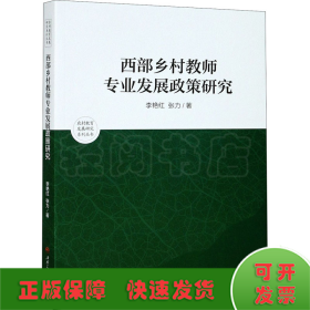 西部乡村教师专业发展政策研究