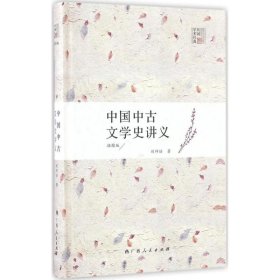 中国中古文学史讲义