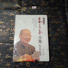 国医大师朱良春全集·临证治验卷