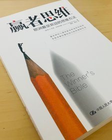 赢者思维：欧洲最受欢迎的思维方法