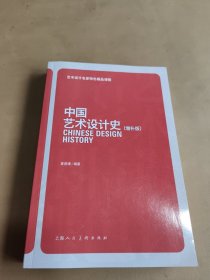 中国艺术设计史（增补版）（2024年1月）