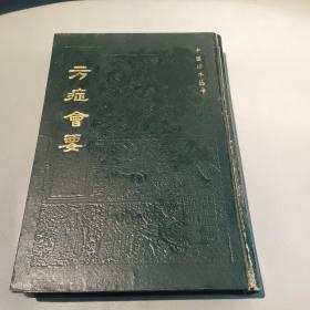 方症会要