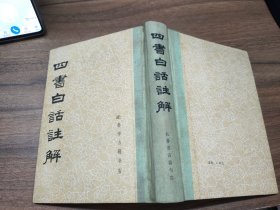 四书白话注解