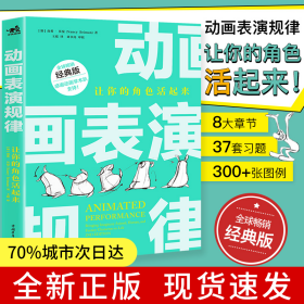 动画表演规律：让你的角色活起来