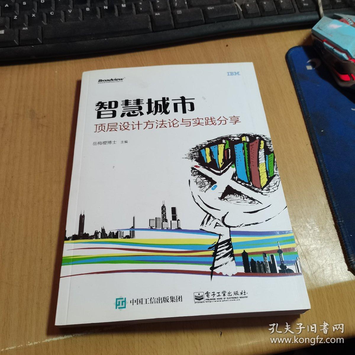 智慧城市顶层设计方法论与实践分享