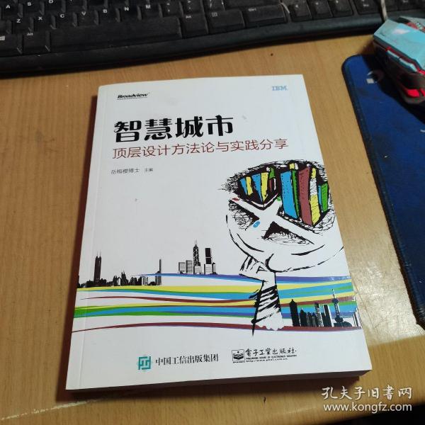 智慧城市顶层设计方法论与实践分享