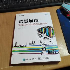 智慧城市顶层设计方法论与实践分享