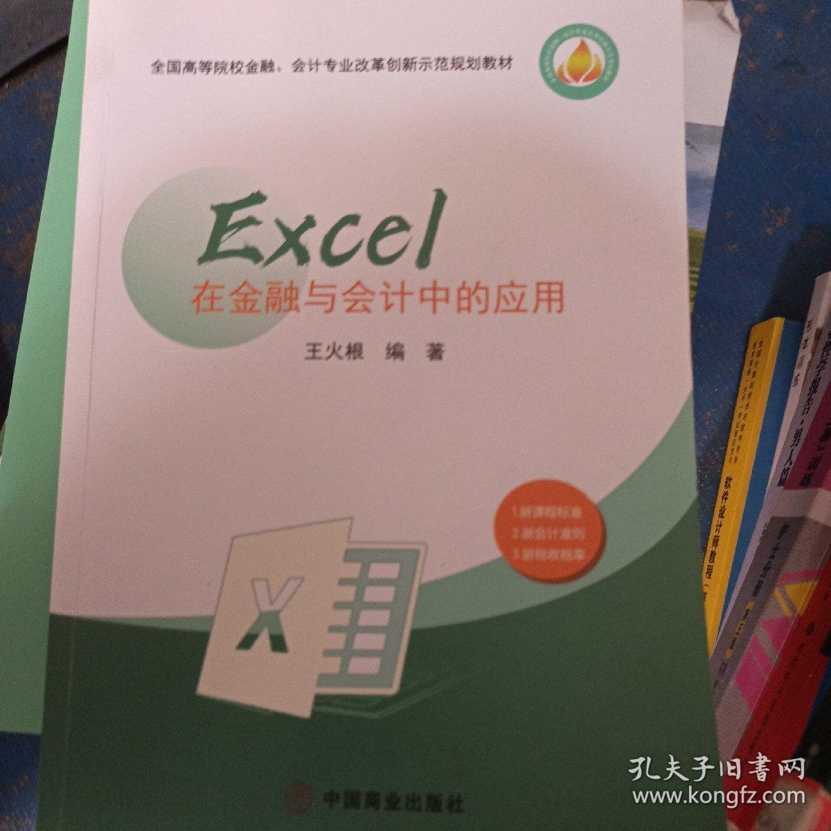 Excel在金融与会计中的应用