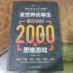 全世界优等生都在做的2000个思维游戏（单卷）