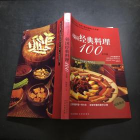 韩国经典料理100