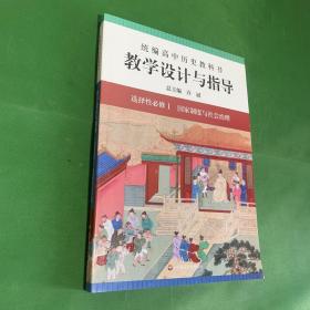 2021秋统编高中历史教科书教学设计与指导 选择性必修1 国家制度与社会治理