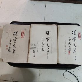 《凌霄文萃》卷首、续编初稿、续编（三册）四川兴文县诗书画院印行