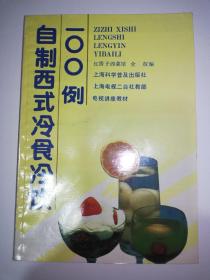 自制西式冷食冷饮100例（一版一印）*已消毒