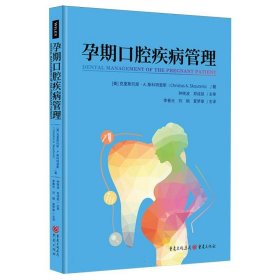 孕期口腔疾病管理 重庆 9787229185015 (美)克里斯托斯·A.斯科特里斯|译者:李春光//刘娟//夏梦泰