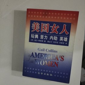 美国女人：玩偶·苦力·内助·英雄