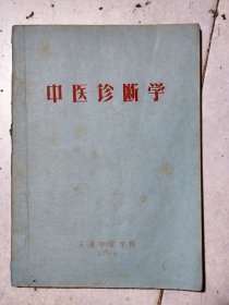 中医诊断学（油印本）