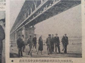 老报纸收藏，湖北日报，四开，1962年10月6日第4668号【乌克兰苏中友协代表团在武汉长江大桥参观】【三位老国画家正在一起研究作画】