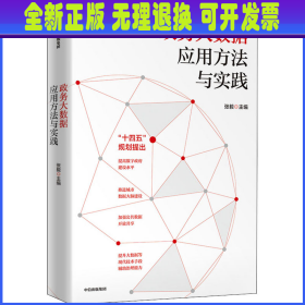 政务大数据应用方法与实践 张毅 著 中信出版社