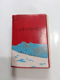 红军不怕远征难日记本，中国人民解放军步兵第某团直属队党委，奖给某某某同志，1979年36开塑料，(已使用)