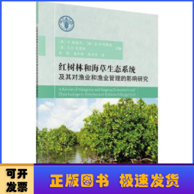 紅樹林和海草生態(tài)系統(tǒng)及其對漁業(yè)和漁業(yè)管理的影響研究