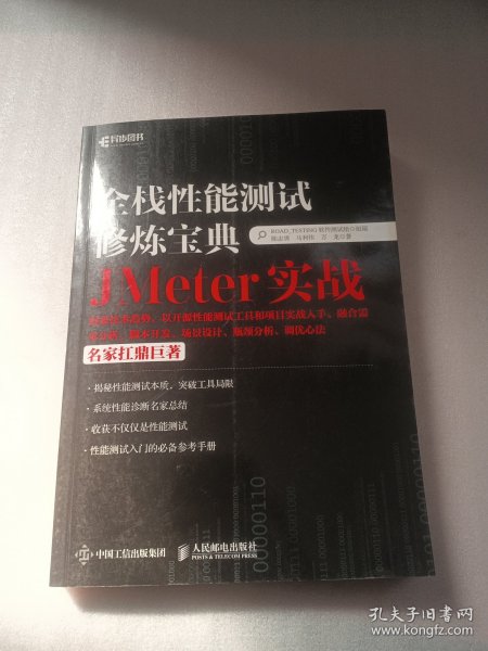 全栈性能测试修炼宝典  JMeter实战