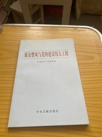 延安整风与党的建设伟大工程