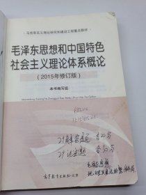 毛泽东思想和中国特色社会主义理论体系概论（2015年修订版）