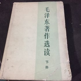 毛泽东著作选读下册